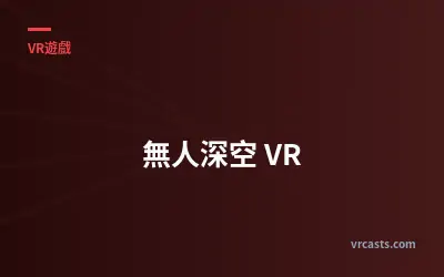 無人深空 VR