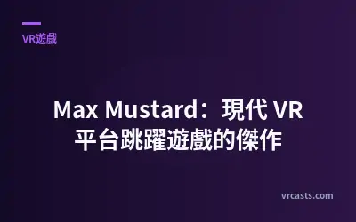 Max Mustard：現代 VR 平台跳躍遊戲的傑作