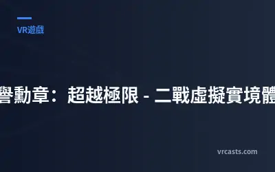 榮譽勳章：超越極限 - 二戰虛擬實境體驗