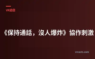 《保持通話，沒人爆炸》協作刺激