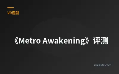 《Metro Awakening》评测