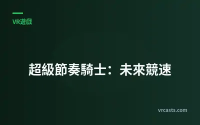超級節奏騎士：未來競速