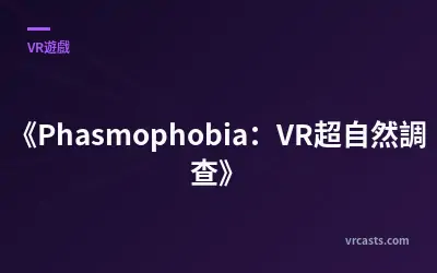 《Phasmophobia：VR超自然調查》