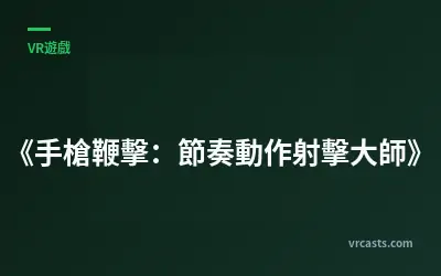 《手槍鞭擊：節奏動作射擊大師》
