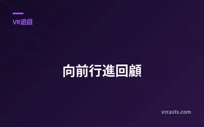 向前行進回顧