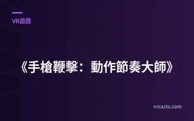 《手槍鞭擊：動作節奏大師》