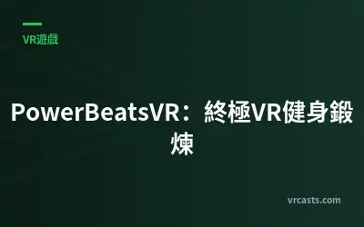 PowerBeatsVR：終極VR健身鍛煉
