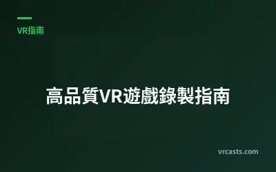 高品質VR遊戲錄製指南