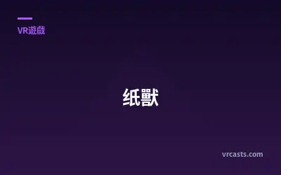 纸獸