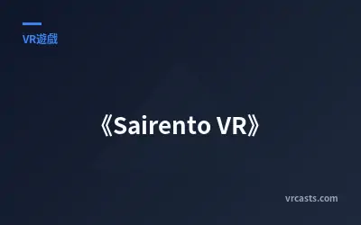 《Sairento VR》