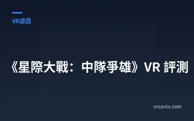 《星際大戰：中隊爭雄》VR 評測