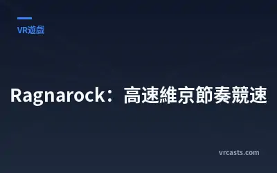 Ragnarock：高速維京節奏競速