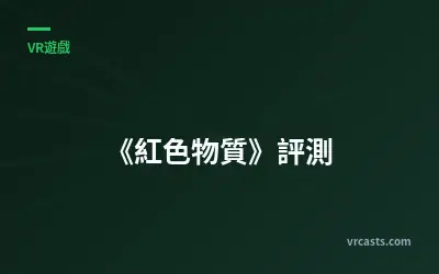 《紅色物質》評測