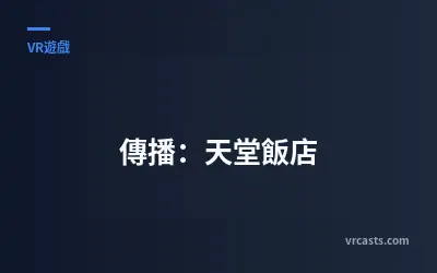 傳播：天堂飯店