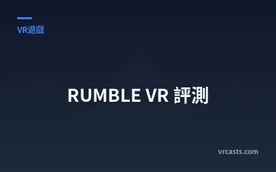 RUMBLE VR 評測
