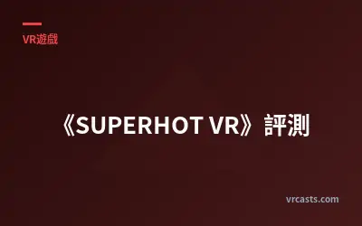 《SUPERHOT VR》評測