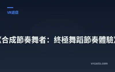 《合成節奏舞者：終極舞蹈節奏體驗》