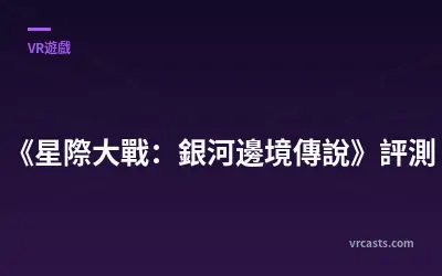 《星際大戰：銀河邊境傳說》評測