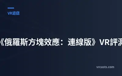《俄羅斯方塊效應：連線版》VR評測