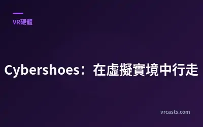 Cybershoes：在虛擬實境中行走