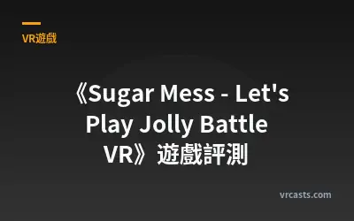 《Sugar Mess - Let's Play Jolly Battle VR》遊戲評測