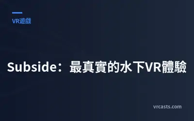 Subside：最真實的水下VR體驗