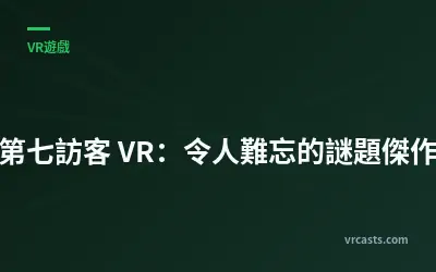 《第七訪客 VR：令人難忘的謎題傑作》