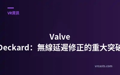 Valve Deckard：無線延遲修正的重大突破