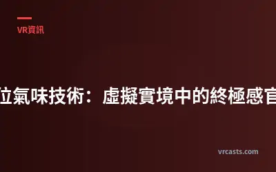 數位氣味技術：虛擬實境中的終極感官？