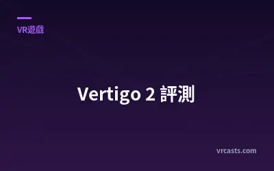 Vertigo 2 評測