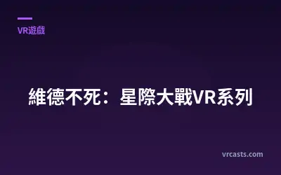 維德不死：星際大戰VR系列