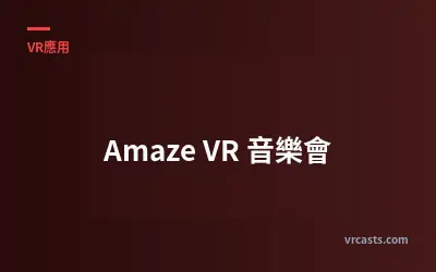 Amaze VR 音樂會