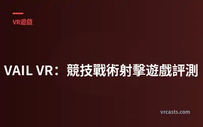 VAIL VR：競技戰術射擊遊戲評測