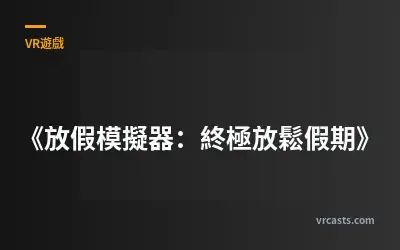 《放假模擬器：終極放鬆假期》