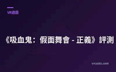 《吸血鬼：假面舞會 - 正義》評測