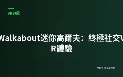 Walkabout迷你高爾夫：終極社交VR體驗