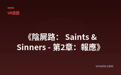 《陰屍路： Saints & Sinners - 第2章：報應》