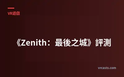 《Zenith：最後之城》評測