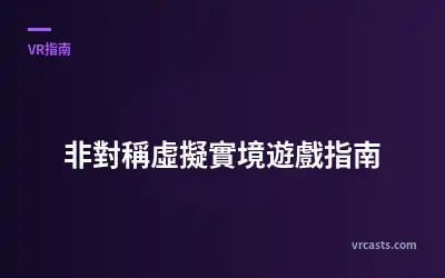 非對稱虛擬實境遊戲指南