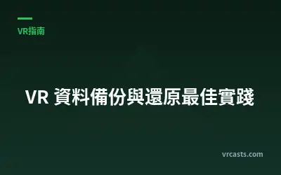 VR 資料備份與還原最佳實踐