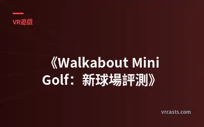 《Walkabout Mini Golf：新球場評測》