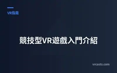 競技型VR遊戲入門介紹