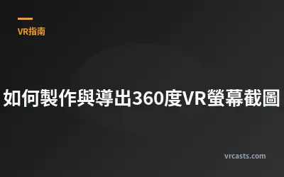 如何製作與導出360度VR螢幕截圖