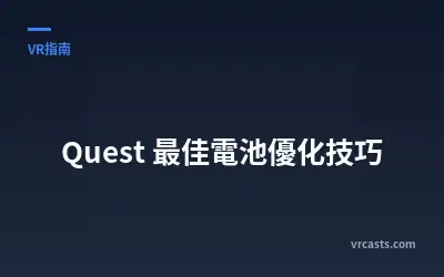 Quest 最佳電池優化技巧