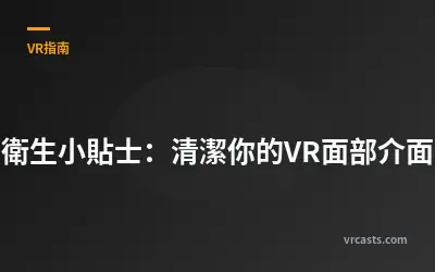 衛生小貼士：清潔你的VR面部介面