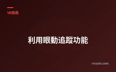 利用眼動追蹤功能