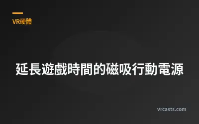 延長遊戲時間的磁吸行動電源