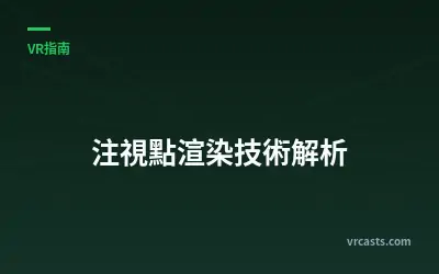注視點渲染技術解析