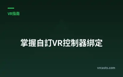 掌握自訂VR控制器綁定