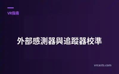 外部感測器與追蹤器校準